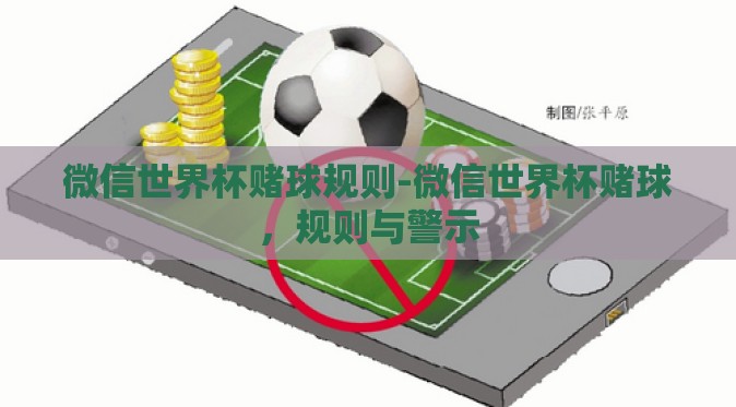 微信世界杯赌球规则-微信世界杯赌球，规则与警示