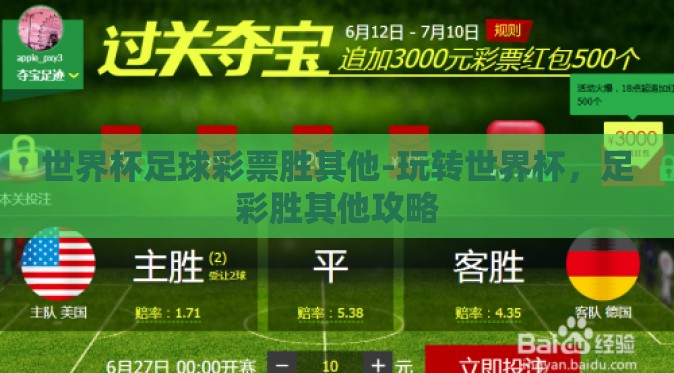世界杯足球彩票胜其他-玩转世界杯，足彩胜其他攻略