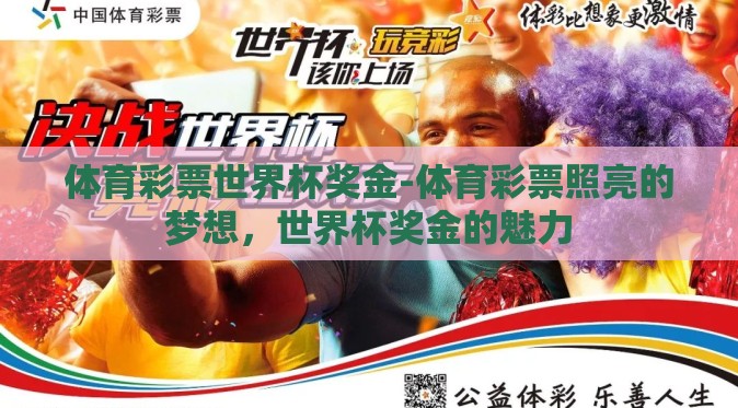 体育彩票世界杯奖金-体育彩票照亮的梦想，世界杯奖金的魅力