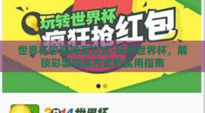 世界杯彩票购买方式-玩转世界杯，解锁彩票购买方式的实用指南
