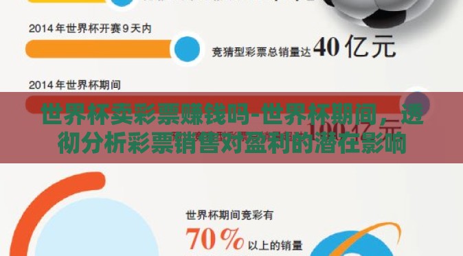 世界杯卖彩票赚钱吗-世界杯期间，透彻分析彩票销售对盈利的潜在影响