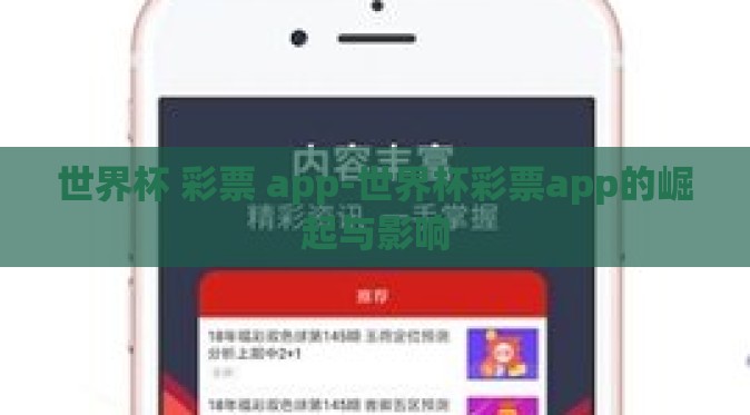 世界杯 彩票 app-世界杯彩票app的崛起与影响