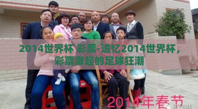 2014世界杯 彩票-追忆2014世界杯，彩票激起的足球狂潮