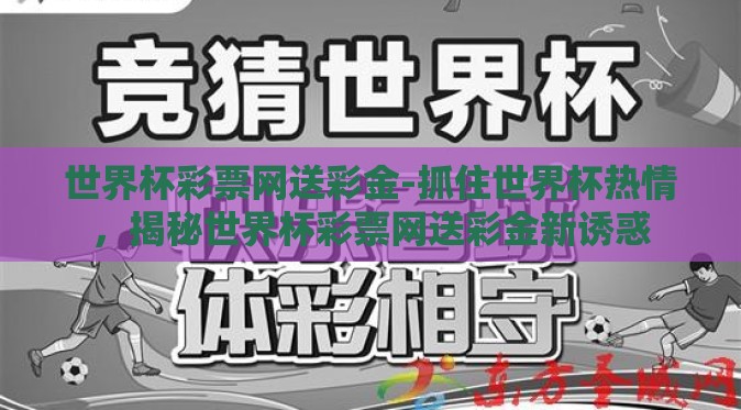 世界杯彩票网送彩金-抓住世界杯热情，揭秘世界杯彩票网送彩金新诱惑