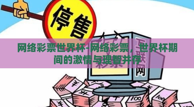网络彩票世界杯-网络彩票，世界杯期间的激情与理智并存