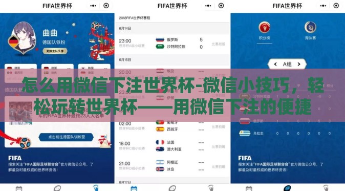 怎么用微信下注世界杯-微信小技巧，轻松玩转世界杯——用微信下注的便捷方式