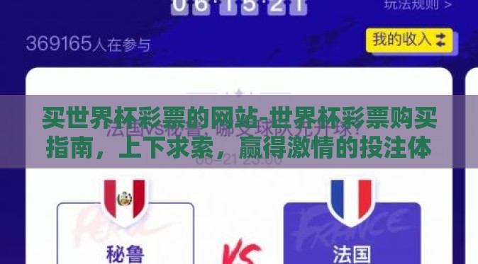 买世界杯彩票的网站-世界杯彩票购买指南，上下求索，赢得激情的投注体验