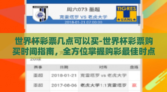 世界杯彩票几点可以买-世界杯彩票购买时间指南，全方位掌握购彩最佳时点