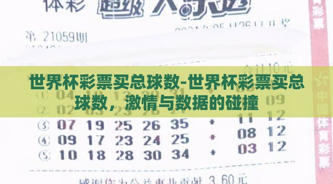 世界杯彩票买总球数-世界杯彩票买总球数，激情与数据的碰撞
