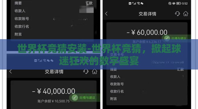世界杯竞猜安装-世界杯竞猜，掀起球迷狂欢的数字盛宴