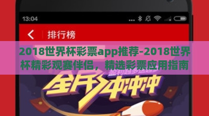 2018世界杯彩票app推荐-2018世界杯精彩观赛伴侣，精选彩票应用指南