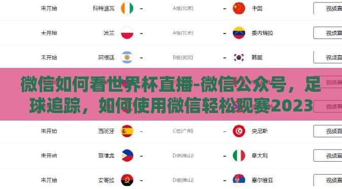 微信如何看世界杯直播-微信公众号，足球追踪，如何使用微信轻松观赛2023世界杯直播