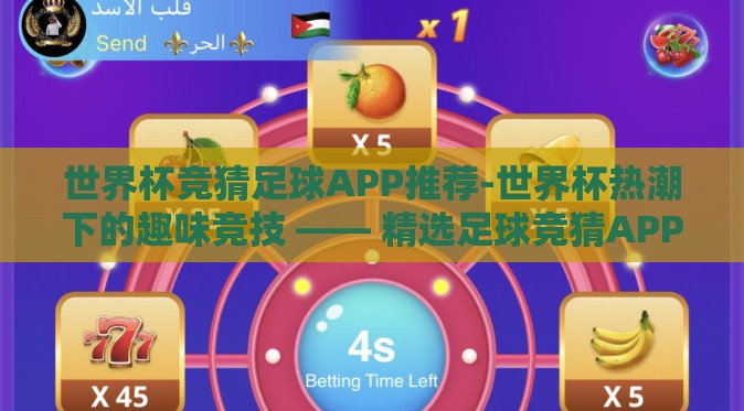 世界杯竞猜足球APP推荐-世界杯热潮下的趣味竞技 —— 精选足球竞猜APP指南