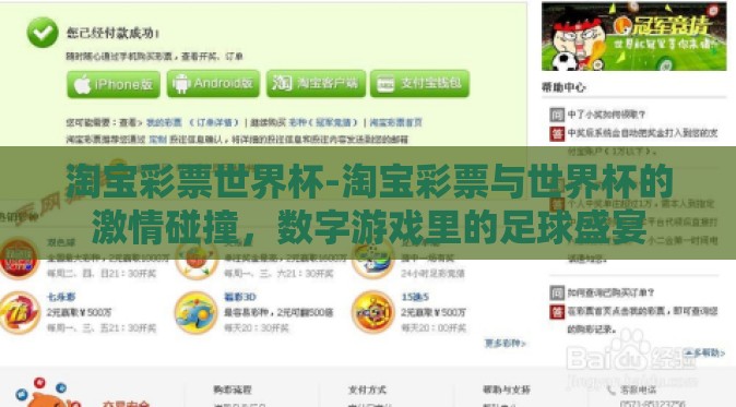 淘宝彩票世界杯-淘宝彩票与世界杯的激情碰撞，数字游戏里的足球盛宴