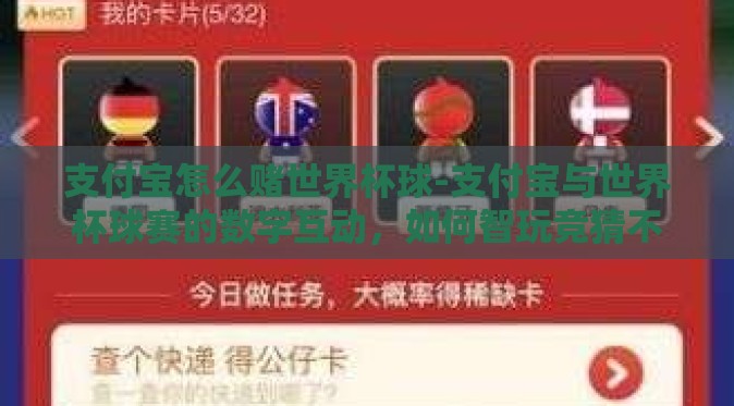 支付宝怎么赌世界杯球-支付宝与世界杯球赛的数字互动，如何智玩竞猜不逾矩