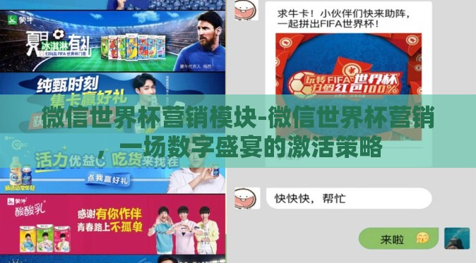 微信世界杯营销模块-微信世界杯营销，一场数字盛宴的激活策略