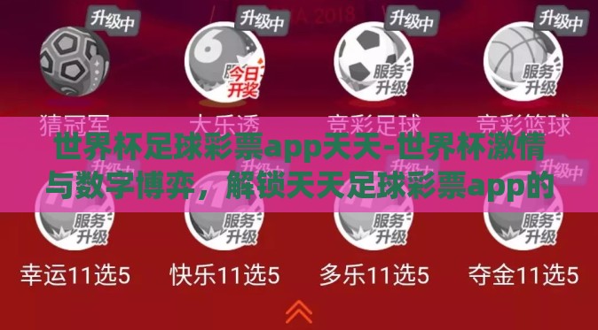 世界杯足球彩票app天天-世界杯激情与数字博弈，解锁天天足球彩票app的乐趣