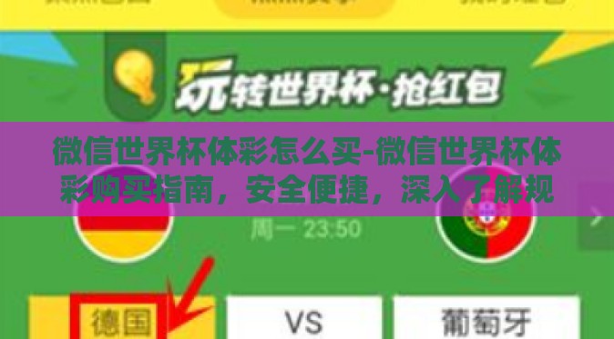 微信世界杯体彩怎么买-微信世界杯体彩购买指南，安全便捷，深入了解规则与策略
