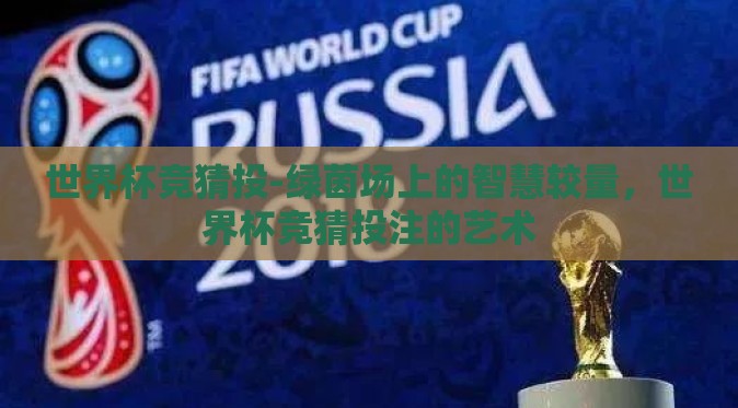 世界杯竞猜投-绿茵场上的智慧较量，世界杯竞猜投注的艺术
