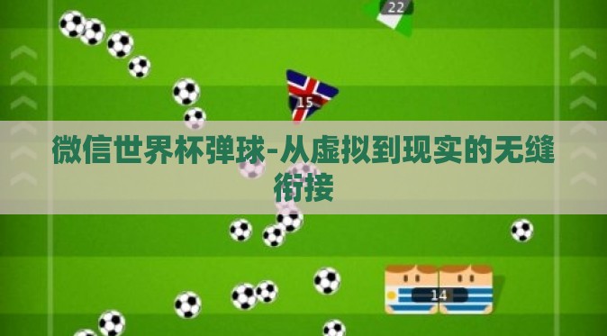 微信世界杯弹球-从虚拟到现实的无缝衔接