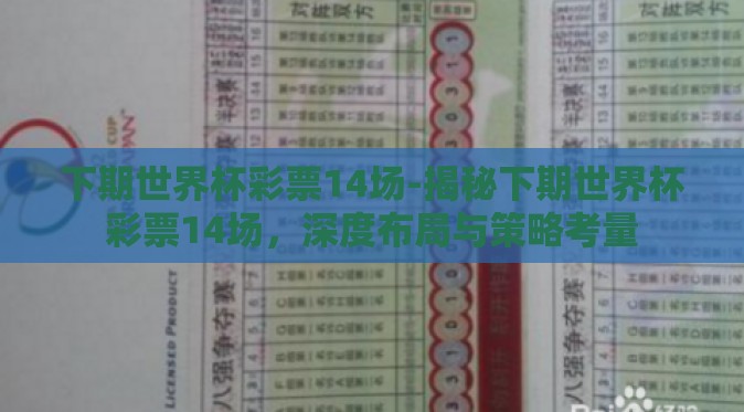 下期世界杯彩票14场-揭秘下期世界杯彩票14场，深度布局与策略考量
