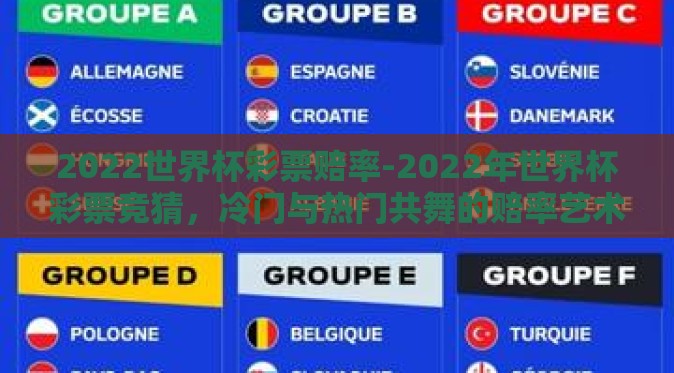2022世界杯彩票赔率-2022年世界杯彩票竞猜，冷门与热门共舞的赔率艺术