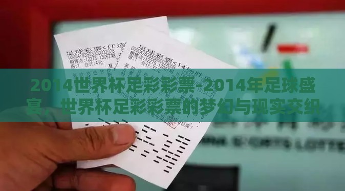 2014世界杯足彩彩票-2014年足球盛宴，世界杯足彩彩票的梦幻与现实交织