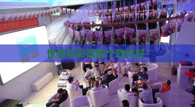 世界杯彩票那个软件好-