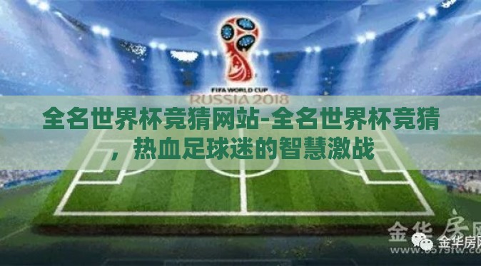 全名世界杯竞猜网站-全名世界杯竞猜，热血足球迷的智慧激战