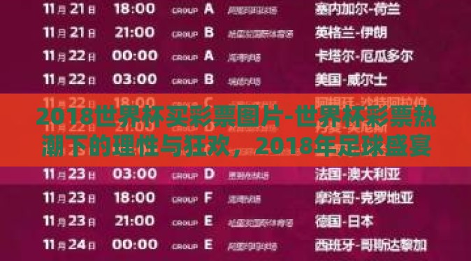 2018世界杯买彩票图片-世界杯彩票热潮下的理性与狂欢，2018年足球盛宴的背后故事