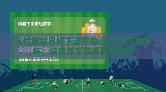 支付宝世界杯下注平台-支付宝与世界杯，探索数字娱乐的新边疆