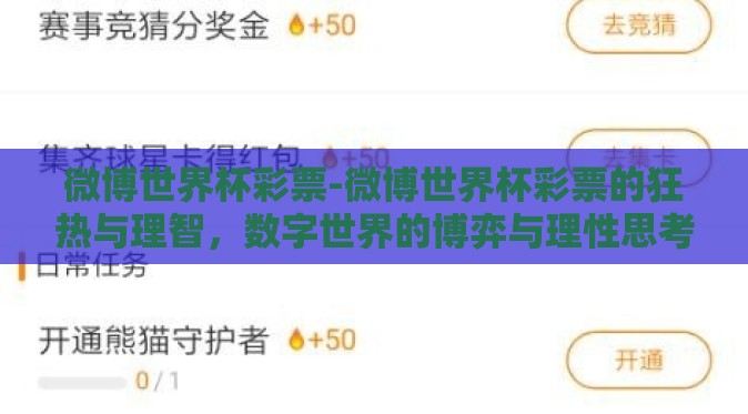 微博世界杯彩票-微博世界杯彩票的狂热与理智，数字世界的博弈与理性思考