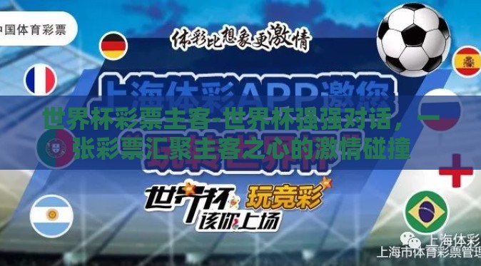 世界杯彩票主客-世界杯强强对话，一张彩票汇聚主客之心的激情碰撞