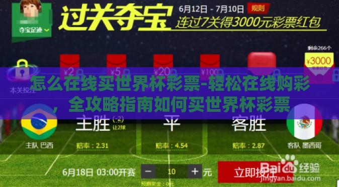 怎么在线买世界杯彩票-轻松在线购彩，全攻略指南如何买世界杯彩票