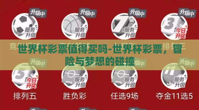 世界杯彩票值得买吗-世界杯彩票，冒险与梦想的碰撞