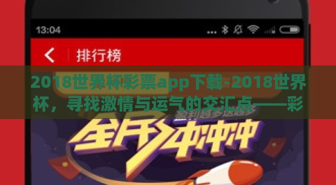 2018世界杯彩票app下载-2018世界杯，寻找激情与运气的交汇点——彩票APP的不能不说