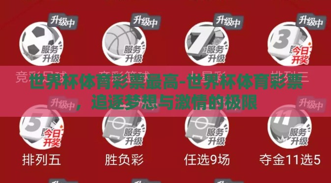 世界杯体育彩票最高-世界杯体育彩票，追逐梦想与激情的极限