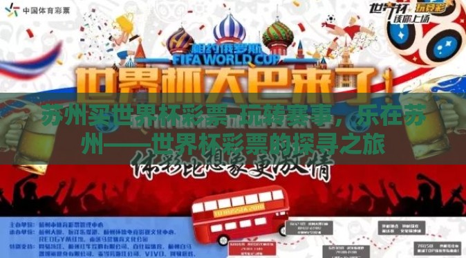 苏州买世界杯彩票-玩转赛事，乐在苏州——世界杯彩票的探寻之旅