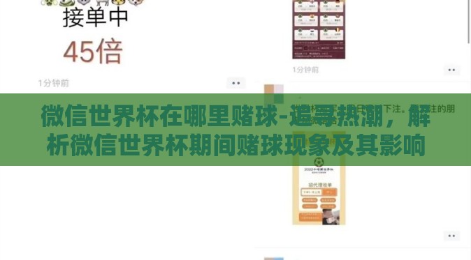 微信世界杯在哪里赌球-追寻热潮，解析微信世界杯期间赌球现象及其影响