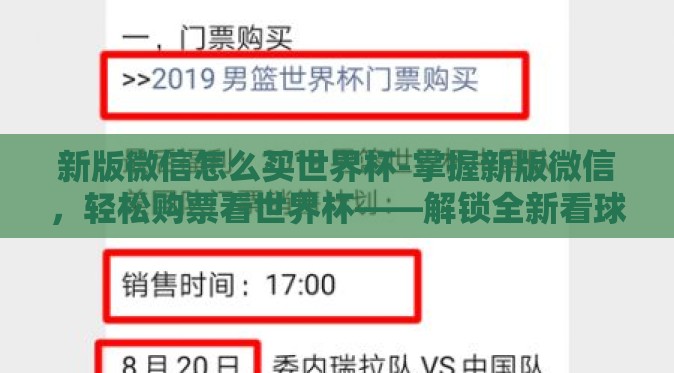 新版微信怎么买世界杯-掌握新版微信,轻松购票看世界杯——解锁全新看球体验 新版微信怎么买世界杯-掌握新版微信,轻松购票看世界杯——解锁全新看球体验
