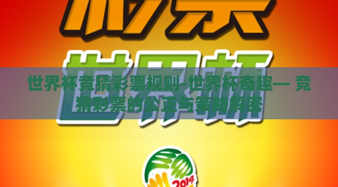 世界杯竞猜彩票规则-世界杯奇趣— 竞猜彩票的公正与策略解密