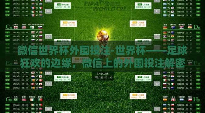 微信世界杯外围投注-世界杯——足球狂欢的边缘,微信上的外围投注解密 微信世界杯外围投注-世界杯——足球狂欢的边缘,微信上的外围投注解密