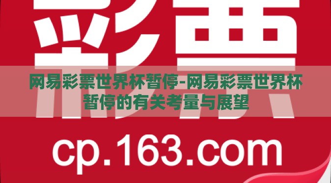 网易彩票世界杯暂停-网易彩票世界杯暂停的有关考量与展望 网易彩票世界杯暂停-网易彩票世界杯暂停的有关考量与展望