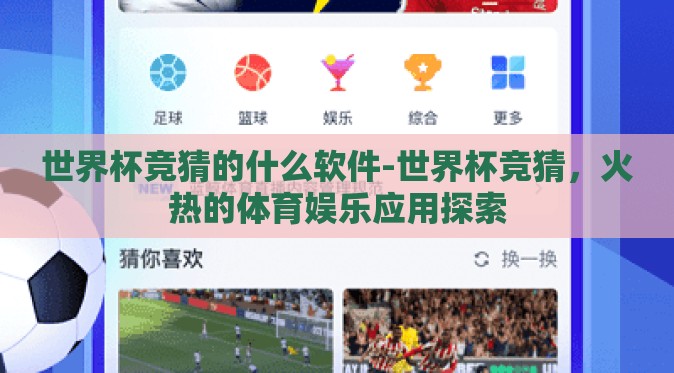 世界杯竞猜的什么软件-世界杯竞猜,火热的体育娱乐应用探索 世界杯竞猜的什么软件-世界杯竞猜,火热的体育娱乐应用探索