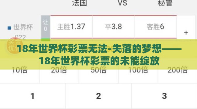 18年世界杯彩票无法-失落的梦想——18年世界杯彩票的未能绽放