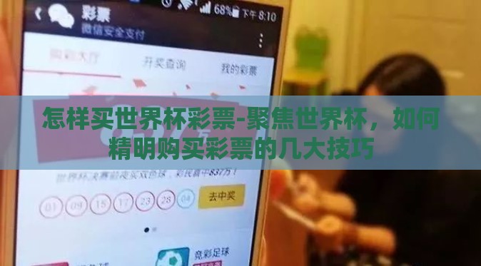 怎样买世界杯彩票-聚焦世界杯，如何精明购买彩票的几大技巧