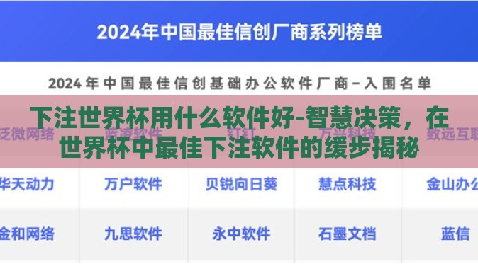 下注世界杯用什么软件好-智慧决策,在世界杯中最佳下注软件的缓步揭秘 下注世界杯用什么软件好-智慧决策,在世界杯中最佳下注软件的缓步揭秘