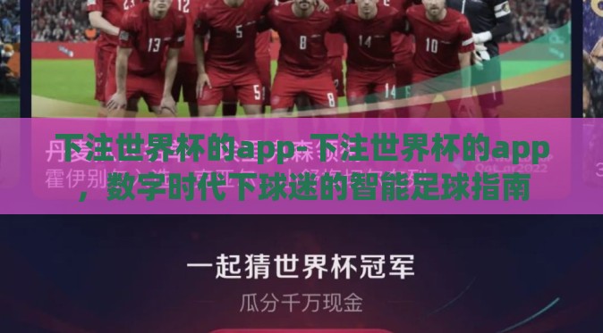 下注世界杯的app-下注世界杯的app,数字时代下球迷的智能足球指南 下注世界杯的app-下注世界杯的app,数字时代下球迷的智能足球指南