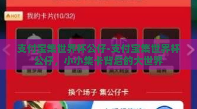 支付宝集世界杯公仔-支付宝集世界杯公仔,小小集卡背后的大世界 支付宝集世界杯公仔-支付宝集世界杯公仔,小小集卡背后的大世界