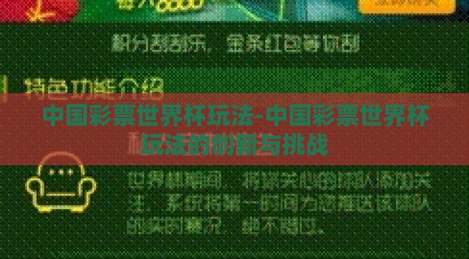 中国彩票世界杯玩法-中国彩票世界杯玩法的创新与挑战 中国彩票世界杯玩法-中国彩票世界杯玩法的创新与挑战